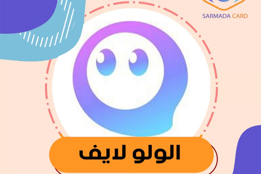 الولو لايف