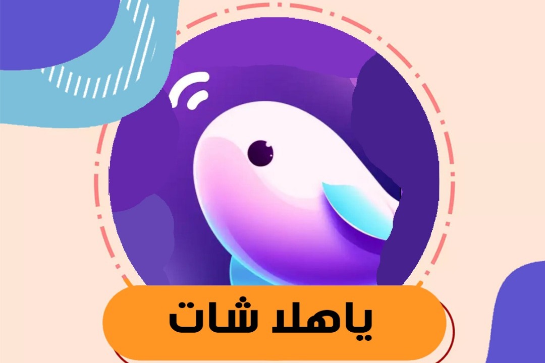ياهلا شات